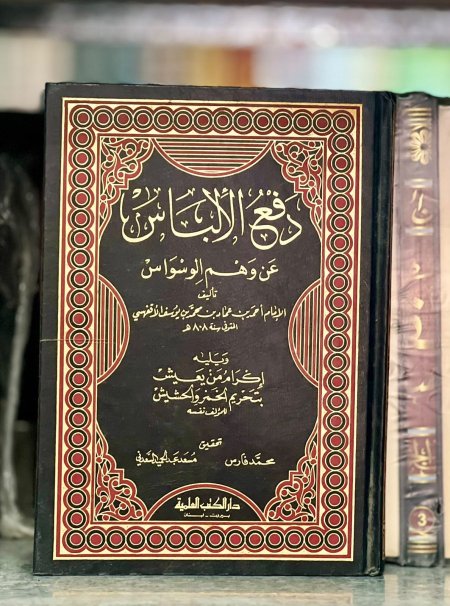 دفع الالباس عن وهم الوسواس